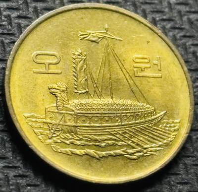 文馨钱币收藏第 284 场，【 长期接收代拍品】老藏家拍品南朝鲜李承晚时期货币，泰国大型纪念币，土耳其各时期及各国套币场 - 全新1983 年南朝鲜铁甲龟船 5 元，第三版首发版