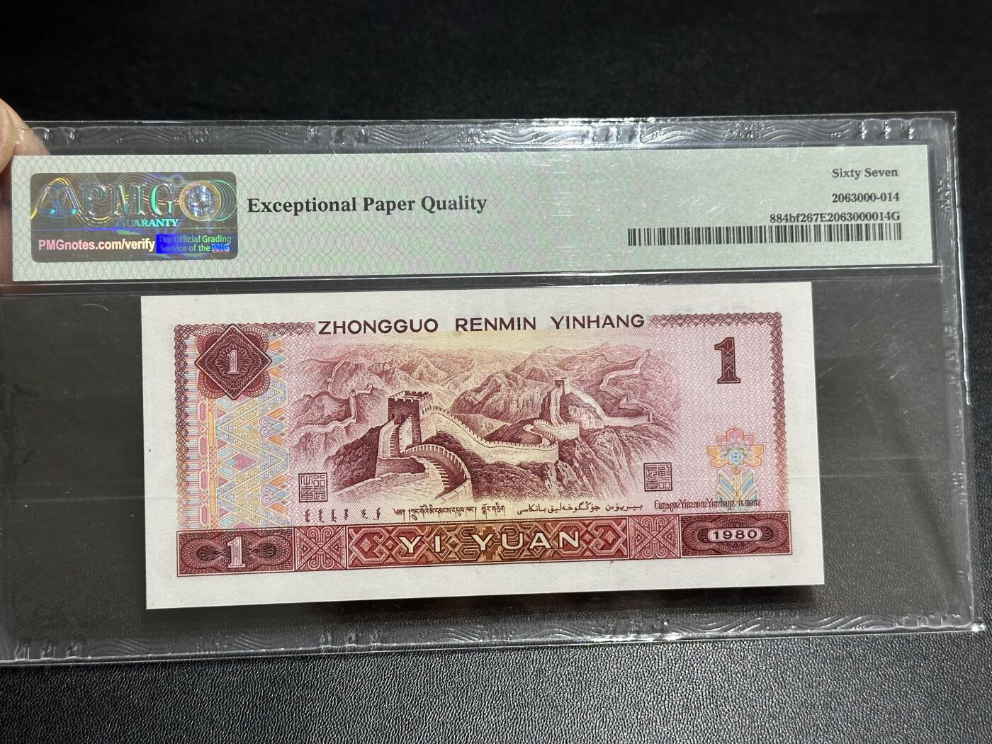 《外钞收藏家》第五百八十九期（中国钞特别专场）（本平台长期征集拍品、欢迎藏友们联系合作） 1980年四版人民币壹元 PMG67 无47 尾225 中国龙