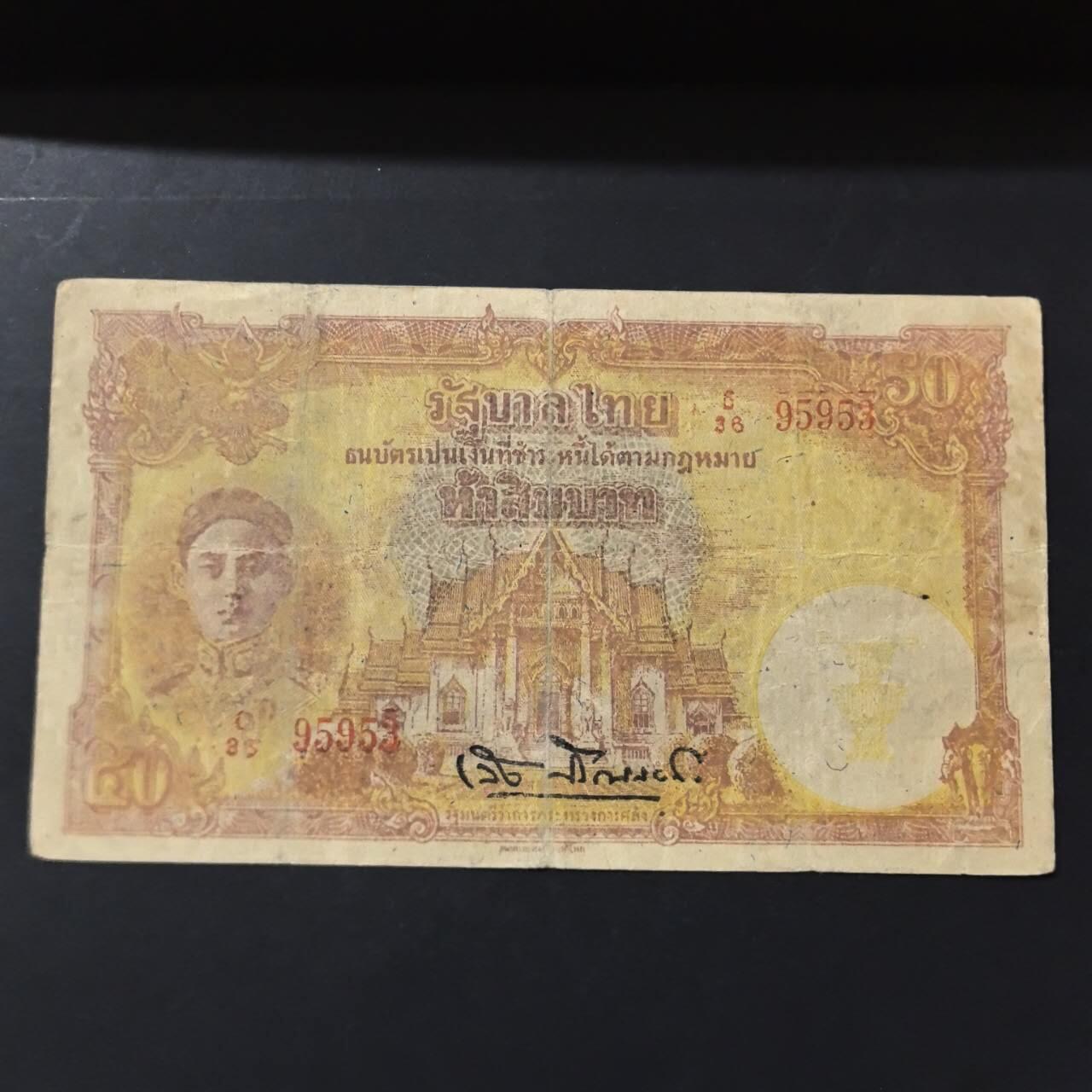 各国外币第100期 无佣金 泰国50泰铢1945年拉玛八世 较稀少带波浪水印