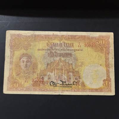 各国外币第100期 无佣金 - 泰国50泰铢1945年拉玛八世 较稀少带波浪水印