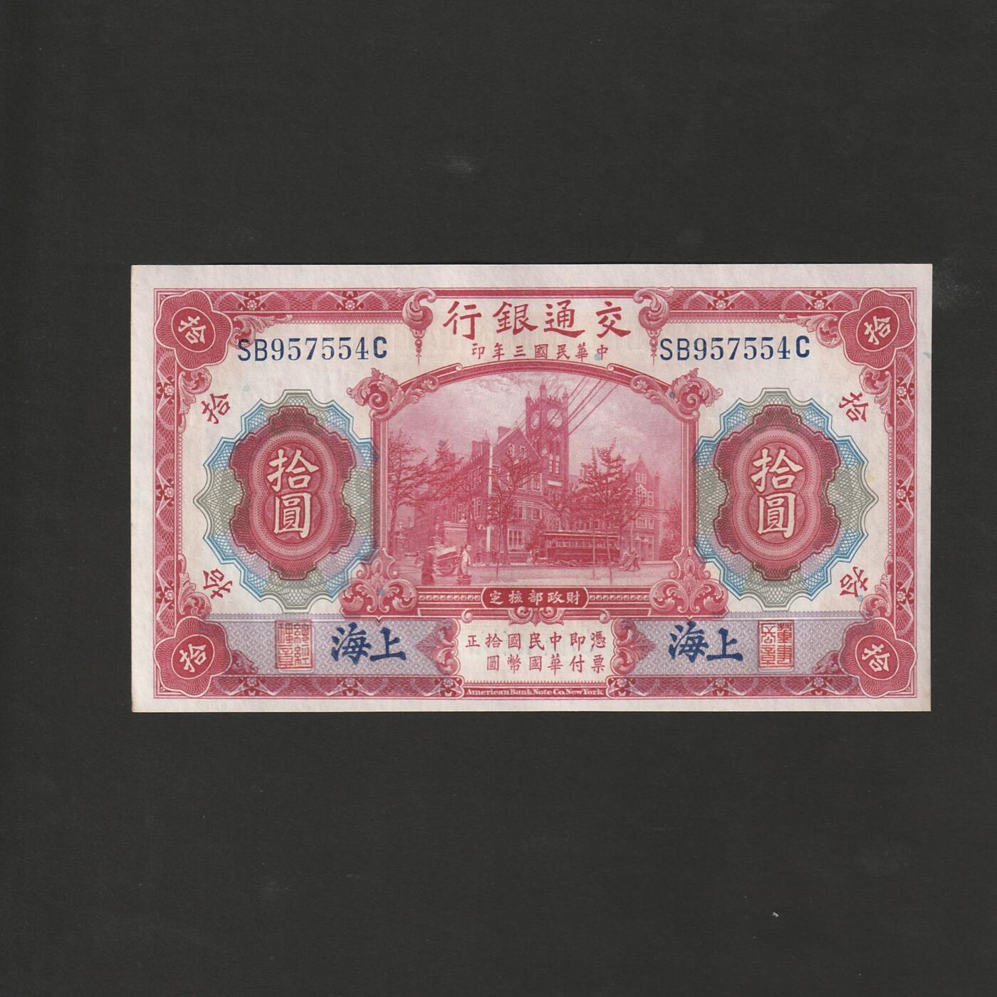 【12.1】世界纸币专场*第5期 交通银行拾圆