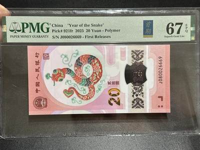 《外钞收藏家》第五百八十九期（中国钞特别专场）（本平台长期征集拍品、欢迎藏友们联系合作） - 2025生肖纪念钞20元 蛇钞 PMG67 无47 首期标 尾6669 朦胧号