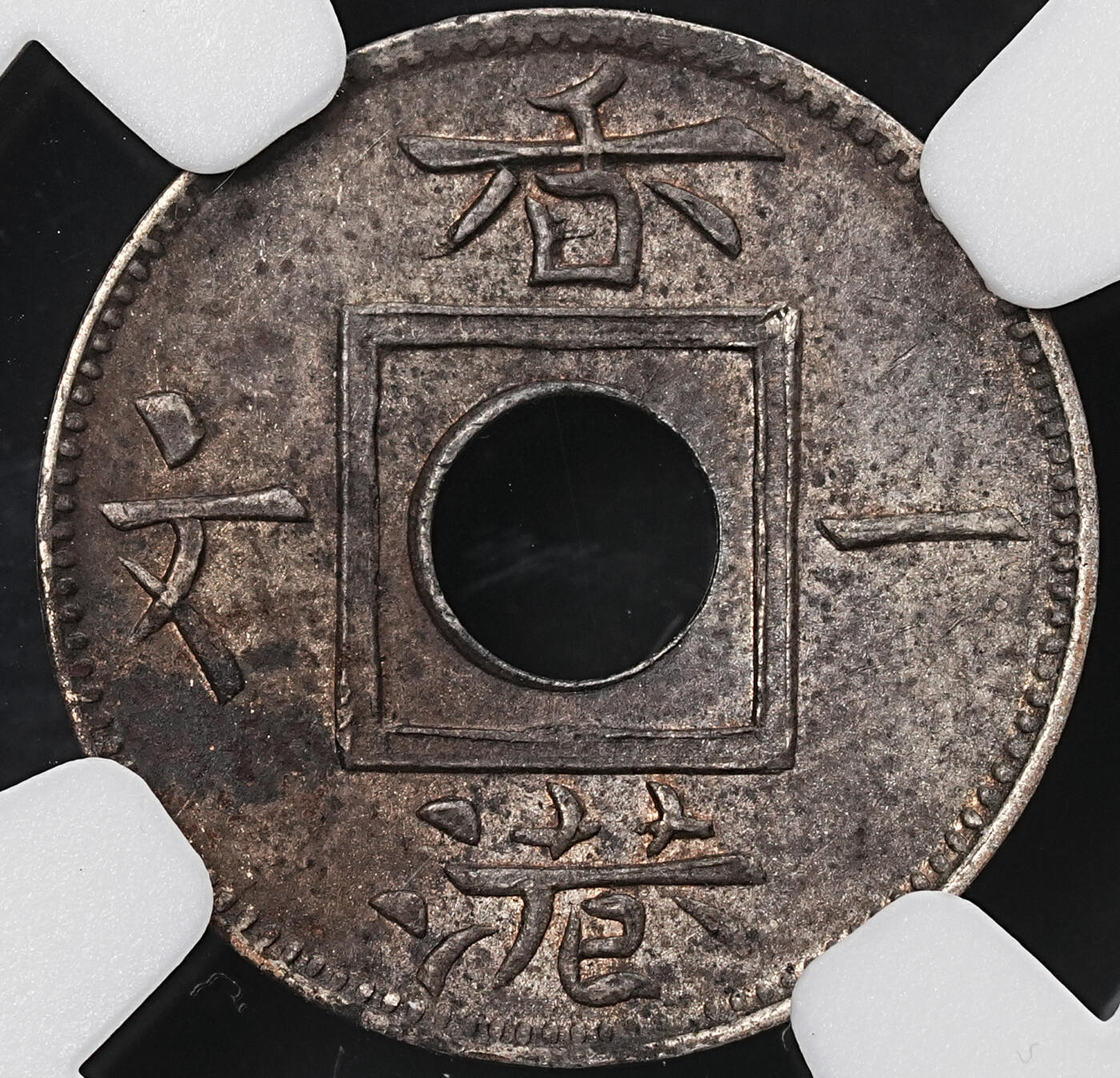 修遠堂世界钱币第九十五期 NGC评级 世界钱币4枚 一银合金三铜 含少见的香港一文