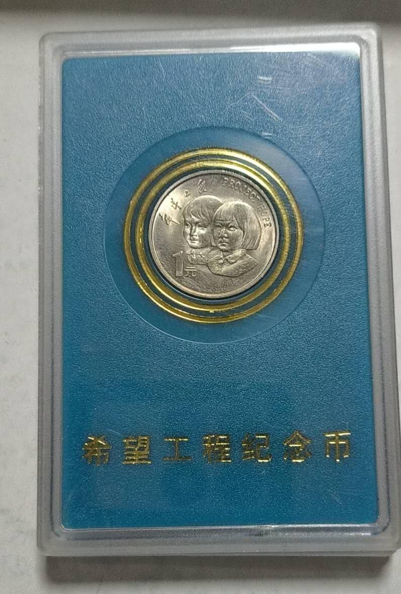 同乐收藏拍卖，低佣金 希望工程纪念币一枚