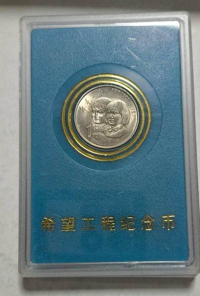 同乐钱币收藏，低佣金 - 希望工程纪念币一枚