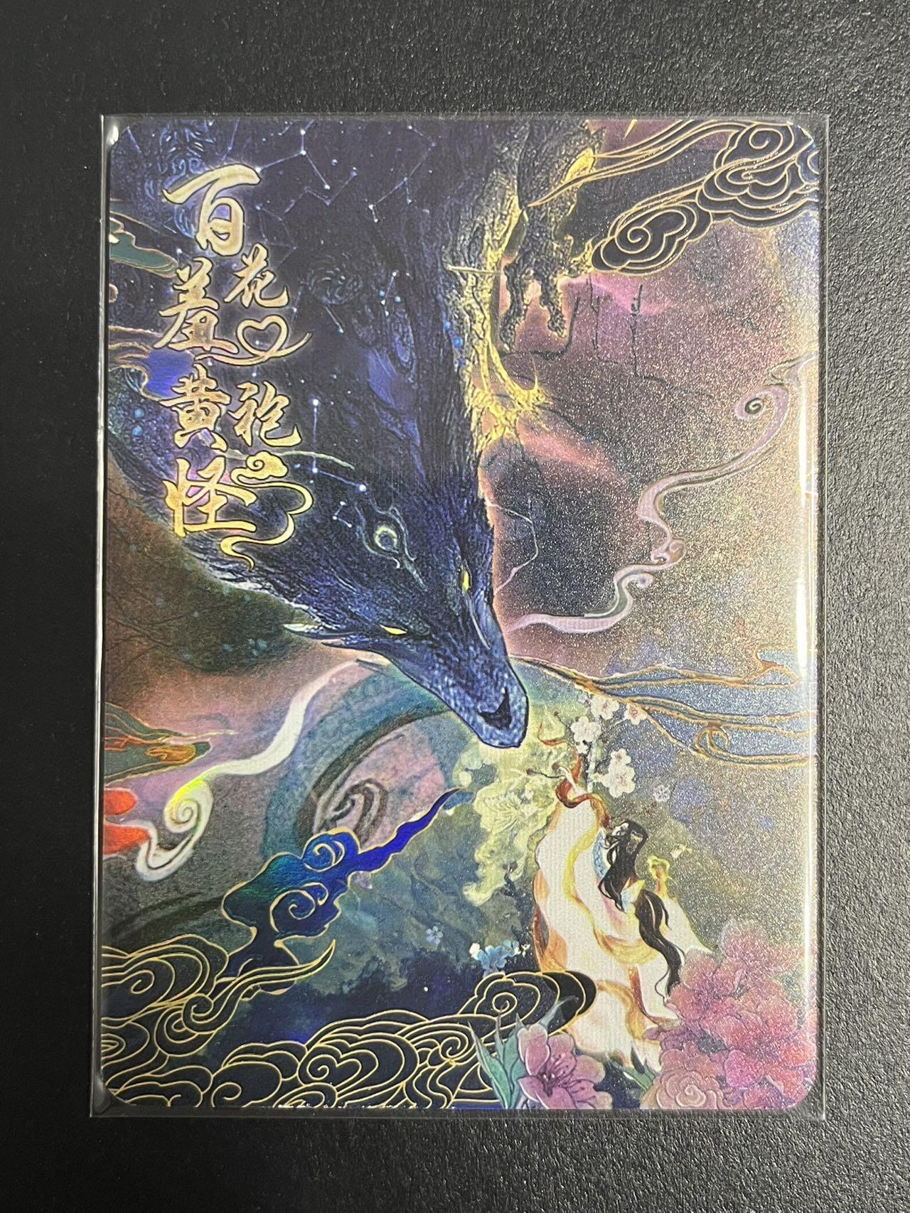 卡牌杂货铺专场拍卖第一场 11.29周六晚10:00截拍 【裸卡】趣卡社 俺去天庭做个官 百花羞黄袍怪