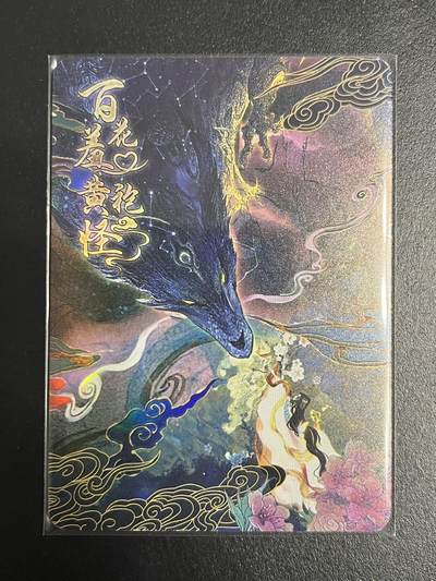 卡牌杂货铺专场拍卖第一场 11.29周六晚10:00截拍 - 【裸卡】趣卡社 俺去天庭做个官 百花羞黄袍怪