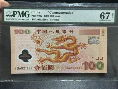 《外钞收藏家》第五百八十九期（中国钞特别专场）（本平台长期征集拍品、欢迎藏友们联系合作） - 000年迎接新世纪纪念钞100元 大龙钞 PMG67 无47 尾1966 年份号 朦胧号