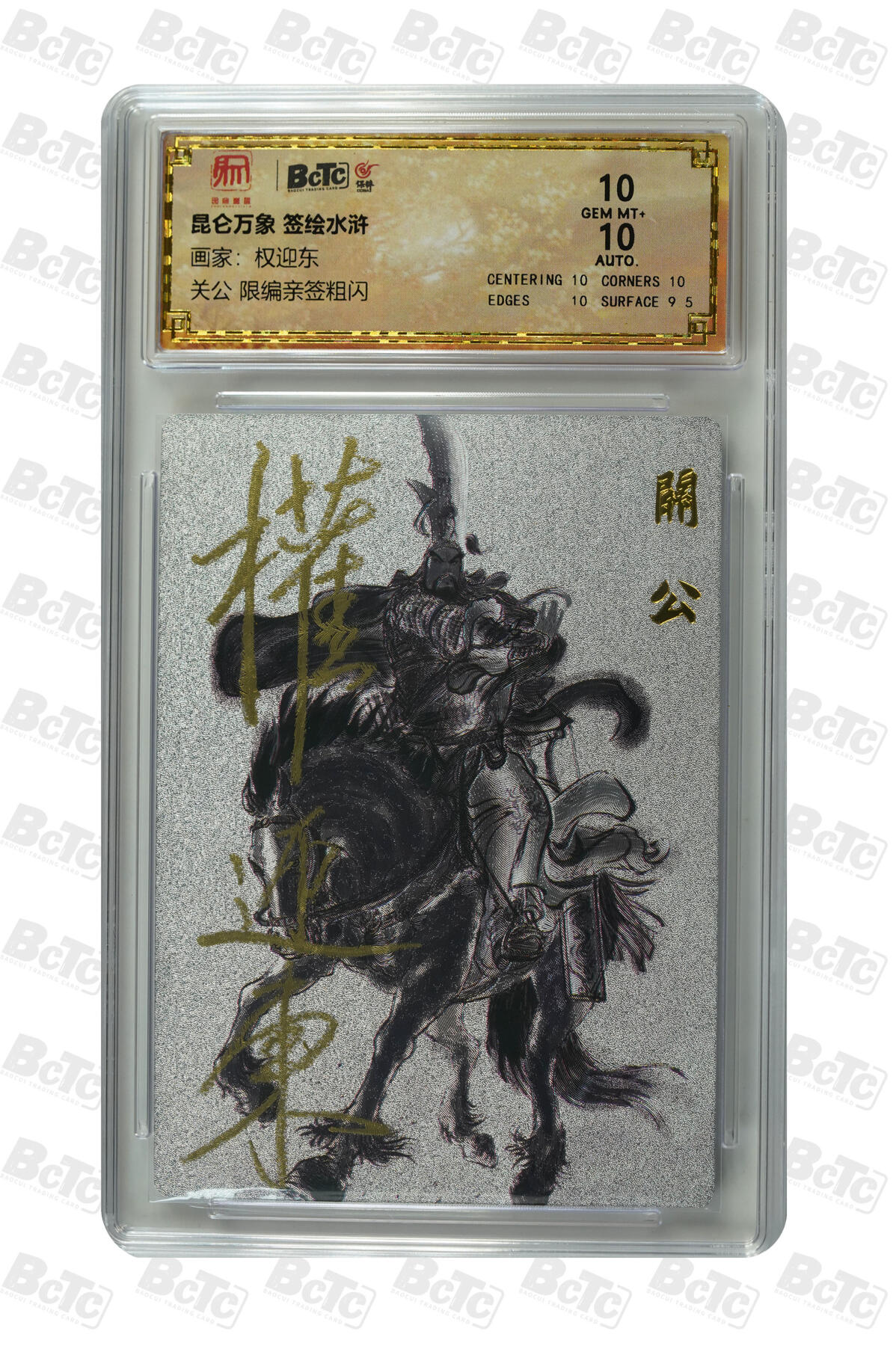 白泽拍卖卡牌手绘专场第29期（忽有故人心上过，回首山河已是秋） 2024 昆仑万象 签绘水浒 关公 033/050 权迎东亲签 粗闪 保粹评级 10分 10AUTO 特标