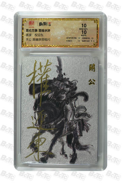 白泽拍卖卡牌手绘专场第29期（忽有故人心上过，回首山河已是秋） - 2024 昆仑万象 签绘水浒 关公 033/050 权迎东亲签 粗闪 保粹评级 10分 10AUTO 特标