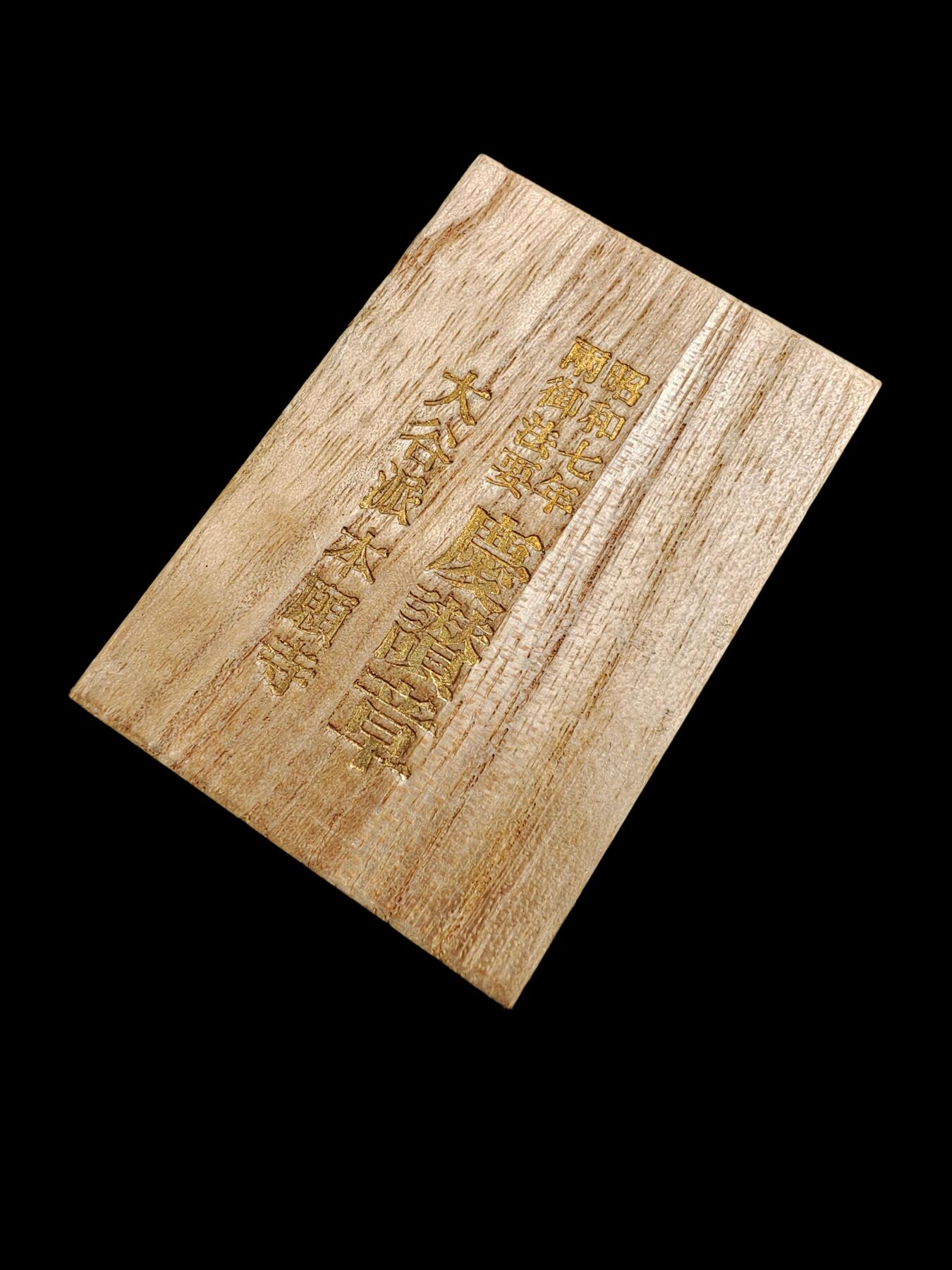 昭和七年1932年大谷派本愿寺两御法要铜鎏金庆赞纪念章