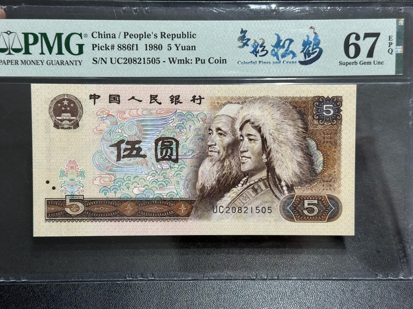 《外钞收藏家》第五百八十九期（中国钞特别专场）（本平台长期征集拍品、欢迎藏友们联系合作） 1980年四版人民币五元 PMG67 无47 尾505 多彩松鹤