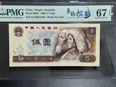 《外钞收藏家》第五百八十九期（中国钞特别专场）（本平台长期征集拍品、欢迎藏友们联系合作） - 1980年四版人民币五元 PMG67 无47 尾505 多彩松鹤