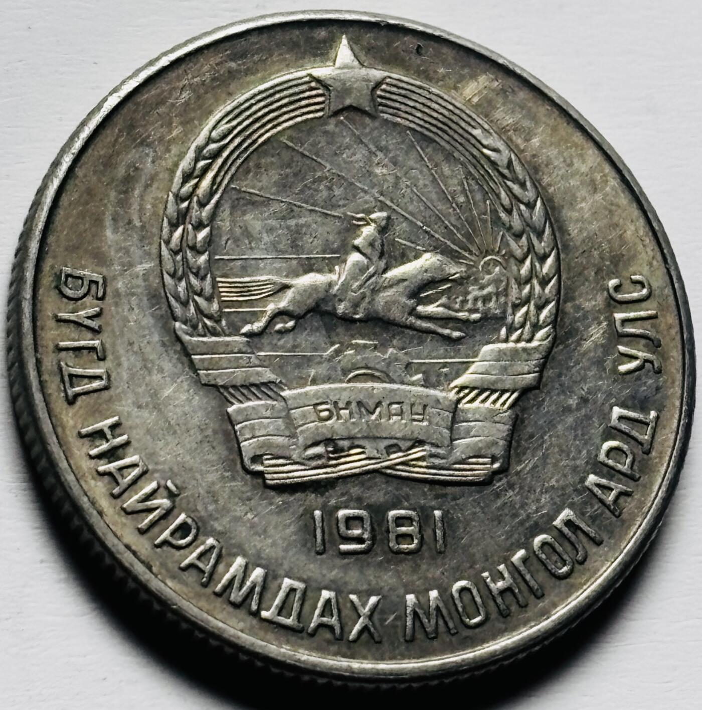 文馨钱币收藏第 284 场，【 长期接收代拍品】老藏家拍品南朝鲜李承晚时期货币，泰国大型纪念币，土耳其各时期及各国套币场 好品 1981 年蒙古 20 蒙戈，关门版