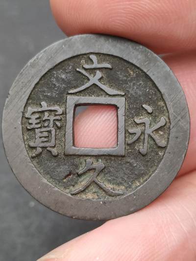 猩哥外币小铺➨【第204场】 - 文久永宝有眼