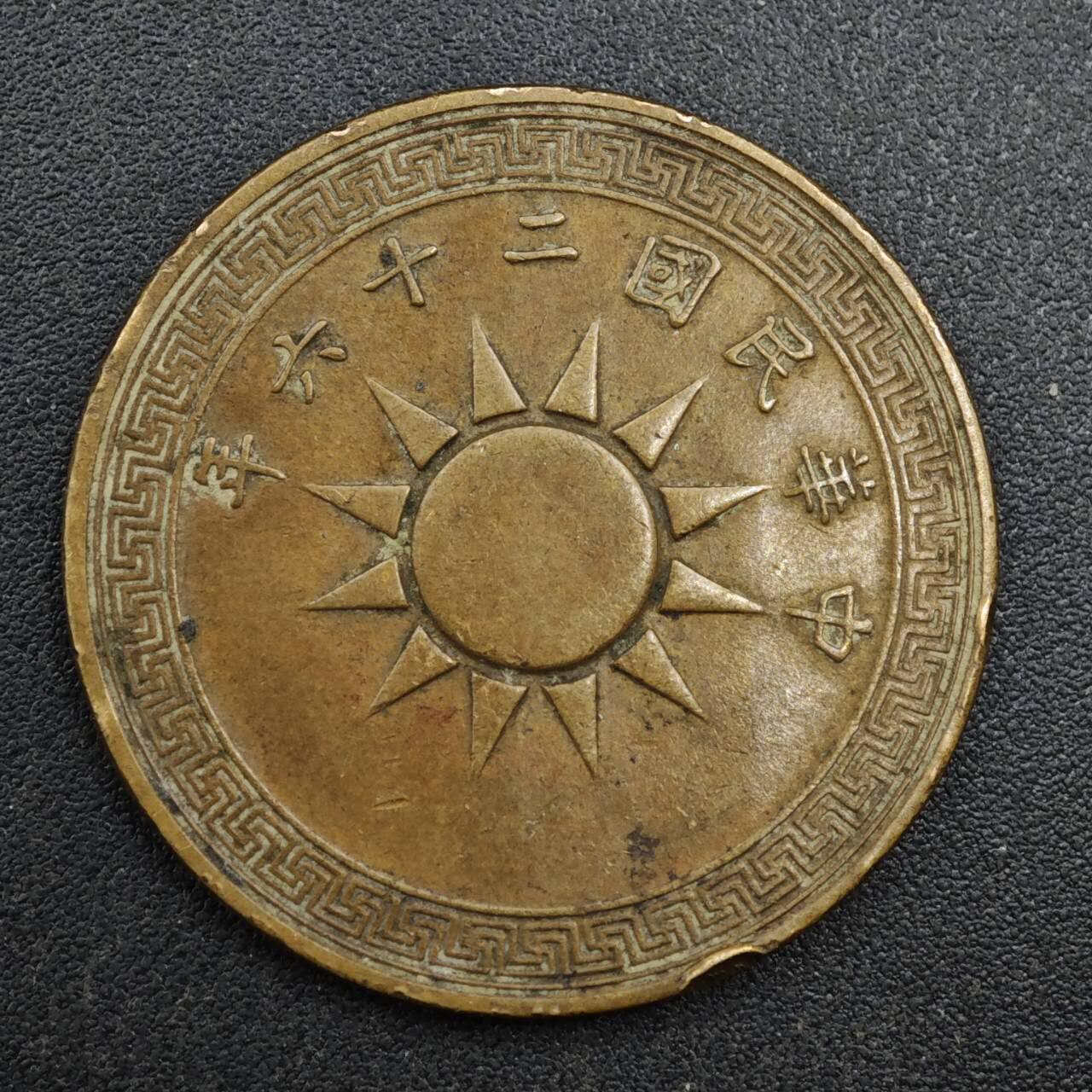 【淘币小摊】实时拍第八百一十三拍   散币场   满百包邮可预留二周 每周一统一发货   中华民国党徽壹分铜币