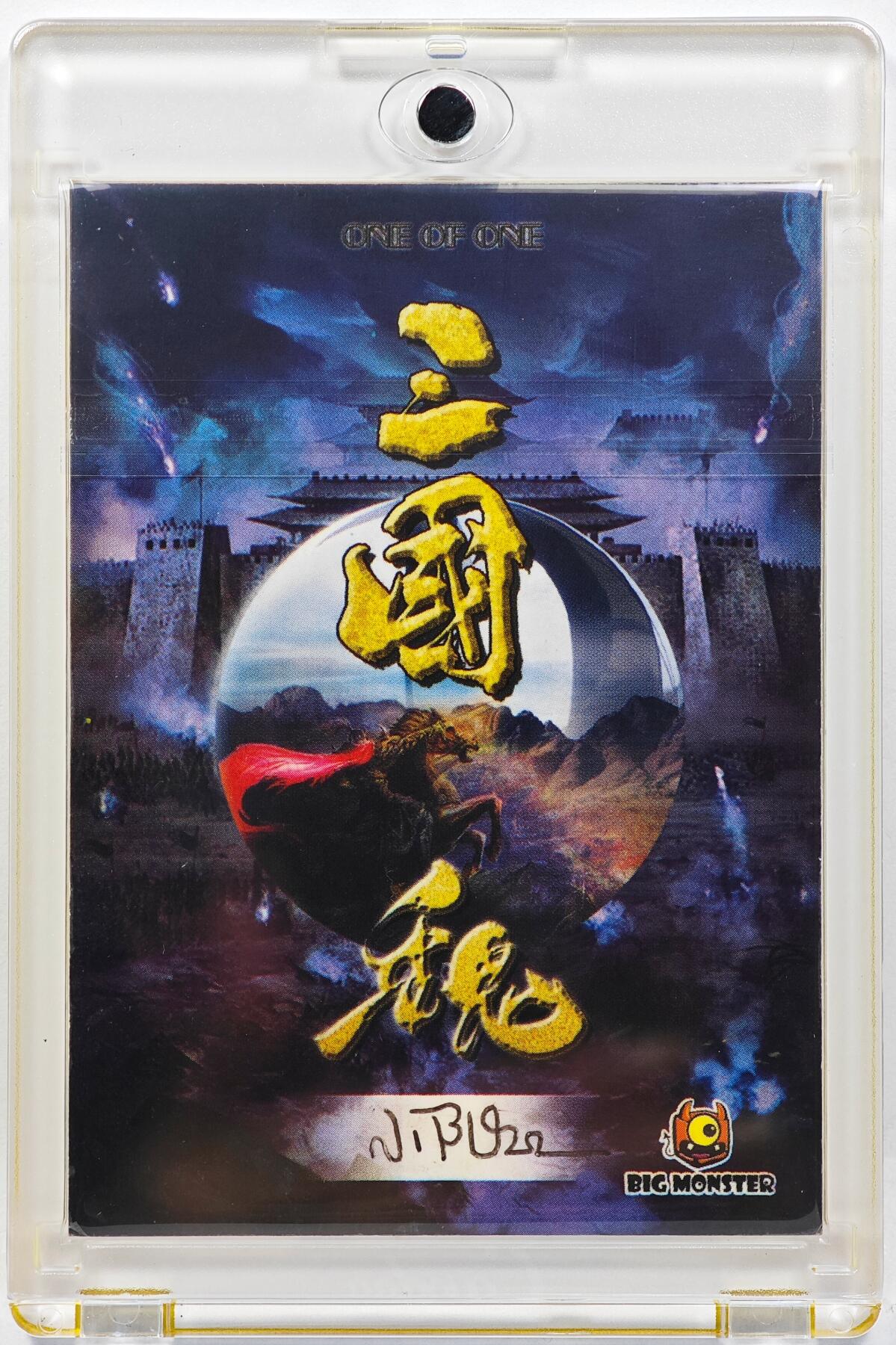 白泽拍卖卡牌手绘专场第29期（忽有故人心上过，回首山河已是秋） 2025 大怪兽手绘卡 夏侯惇  小阳亲签 卡砖封装