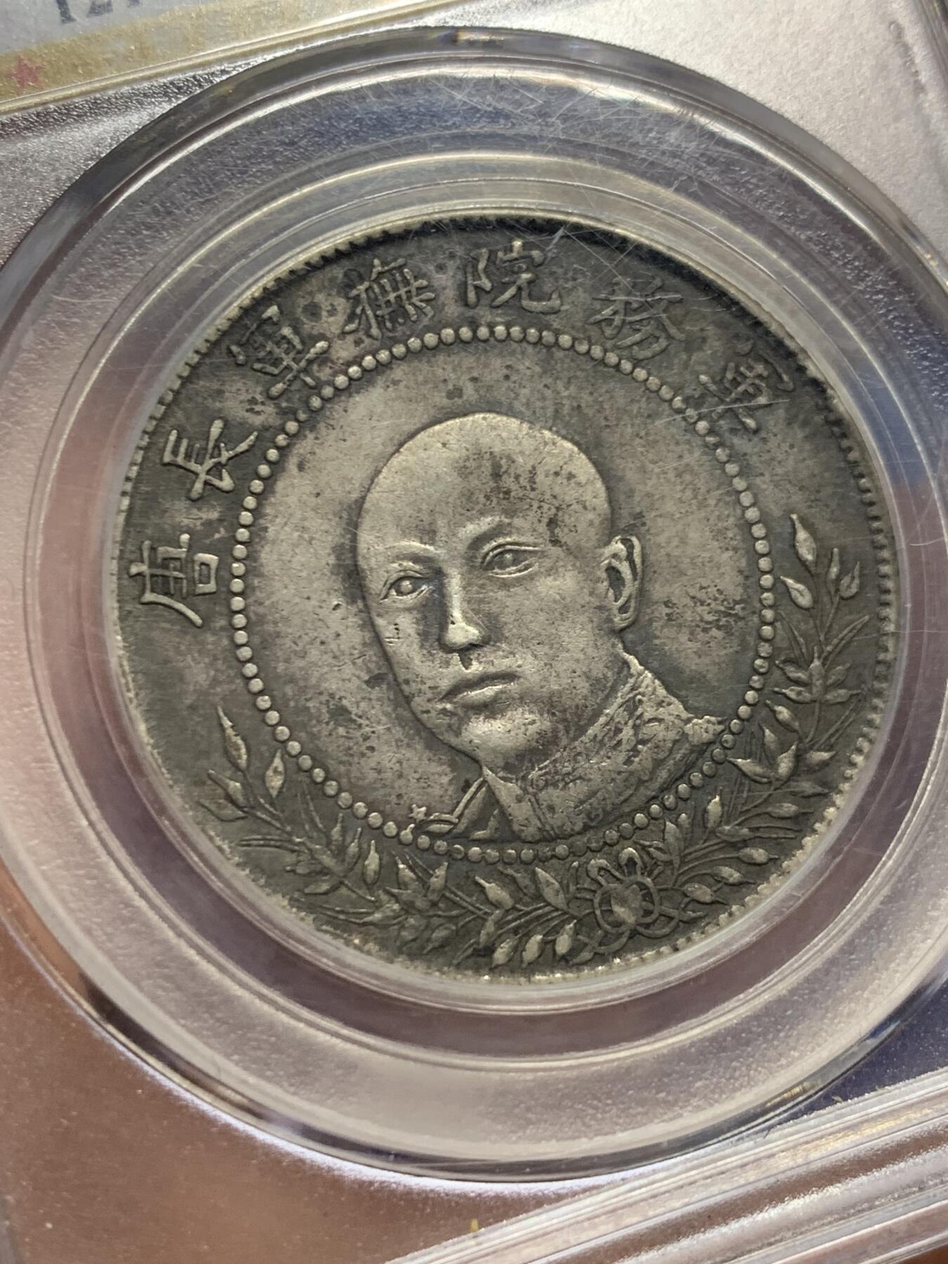 《竞宝斋》第443场 周日，周一，2场连拍 （全场包邮） 公博 AU50 中国1919年唐继尧唐军长正像三钱六分拥护共和半圆纪念银币