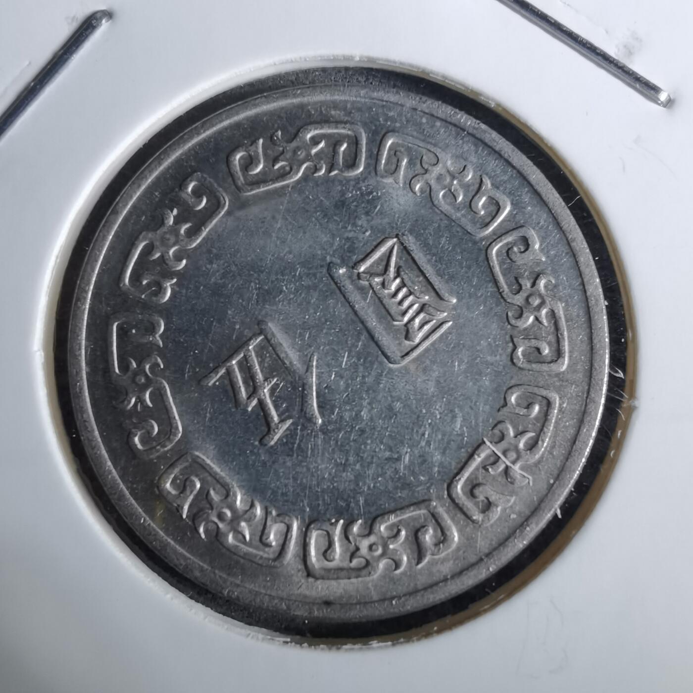 沼泽如烟--第918场 民国六十三年五元