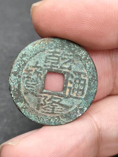 猩哥外币小铺➨【第204场】 - 乾隆通宝