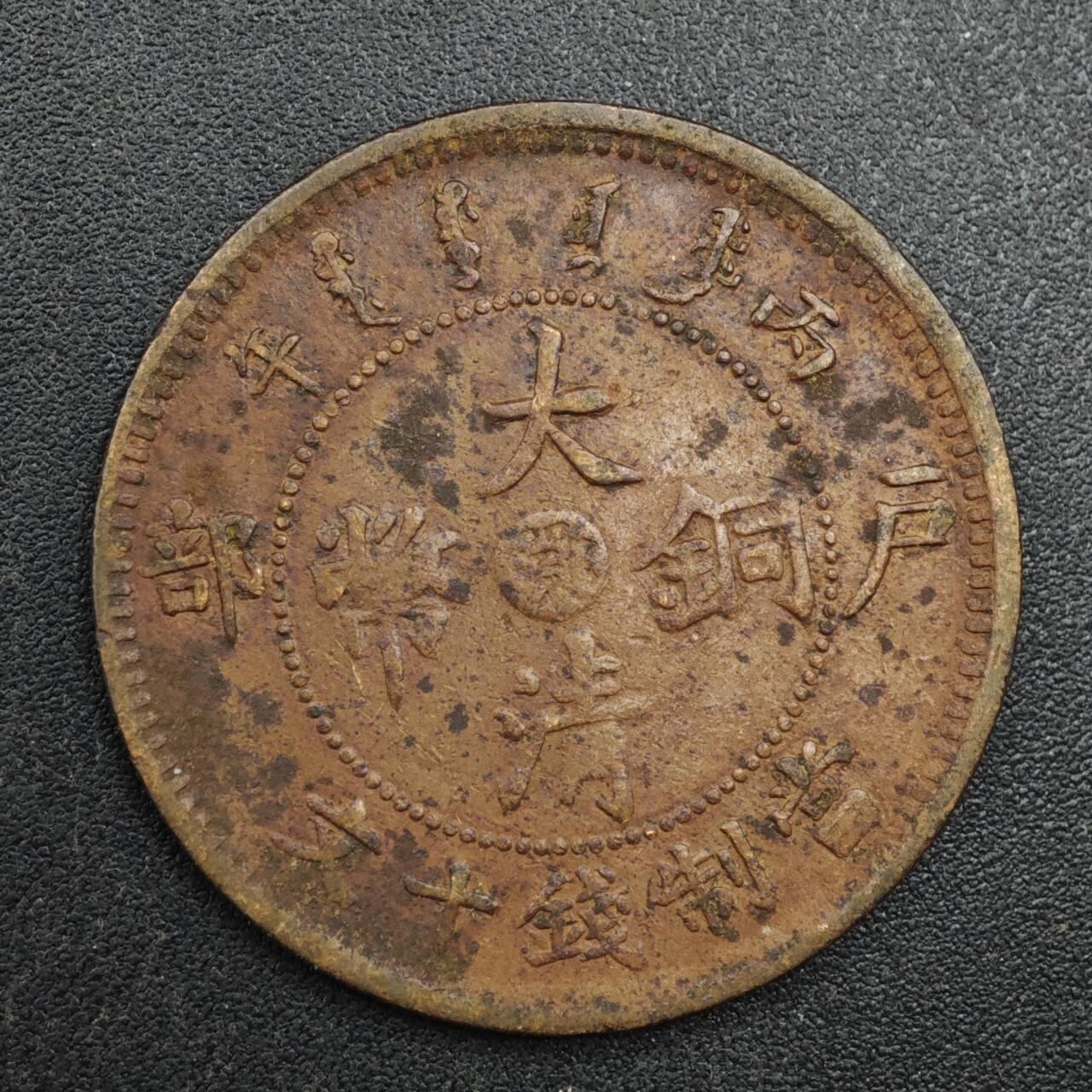 【淘币小摊】实时拍第八百一十三拍   散币场   满百包邮可预留二周 每周一统一发货   大清铜币户部当十铜元中心鄂