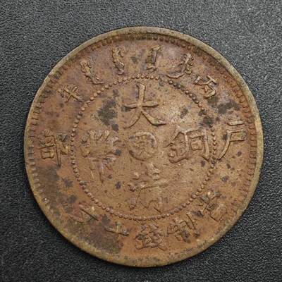 【淘币小摊】实时拍第八百一十三拍   散币场   满百包邮可预留二周 每周一统一发货   - 大清铜币户部当十铜元中心鄂