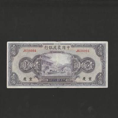 【12.1】世界纸币专场*第5期 - 中国农民银行壹佰圆