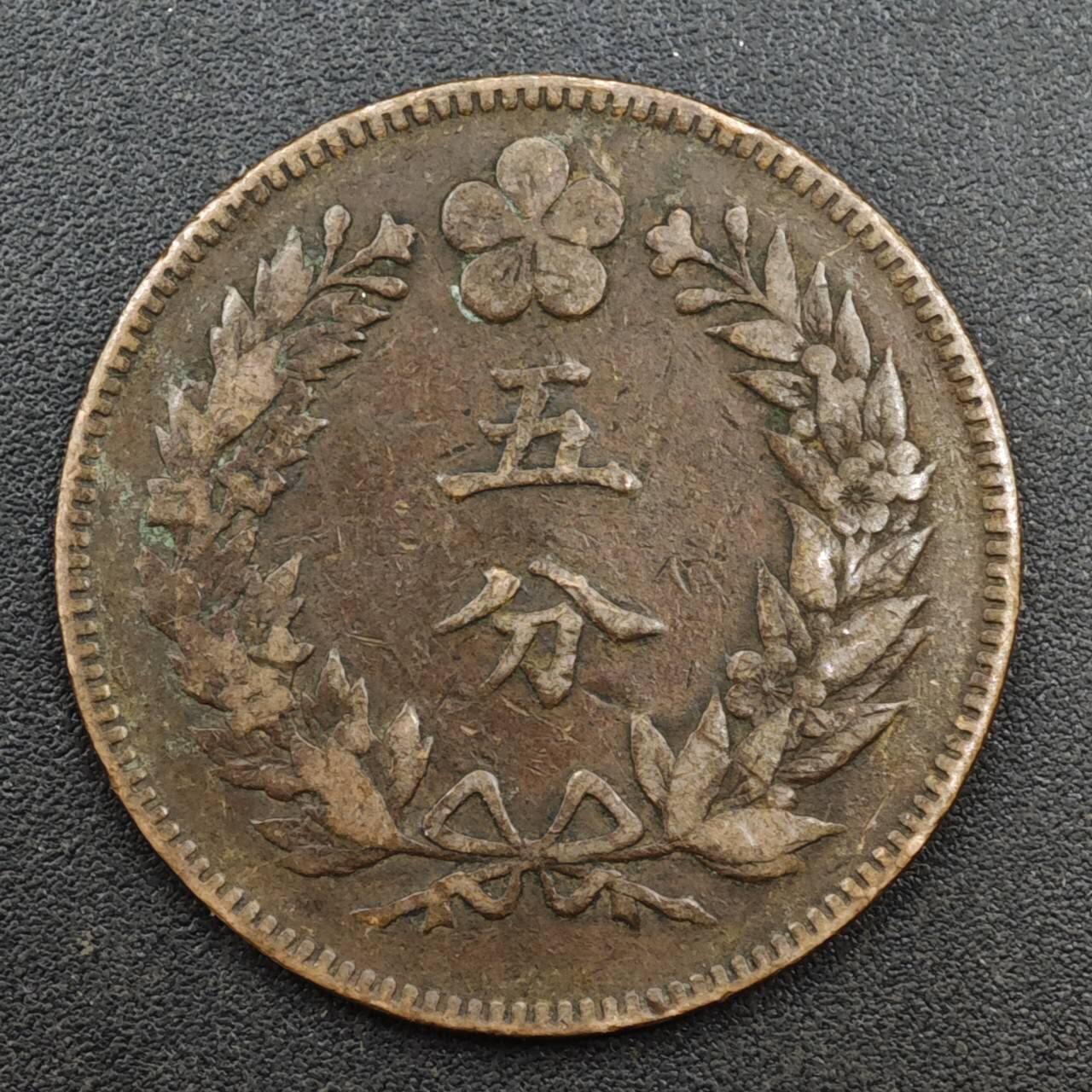 【淘币小摊】实时拍第八百一十三拍   散币场   满百包邮可预留二周 每周一统一发货   大朝鲜开国五百一年五分铜币