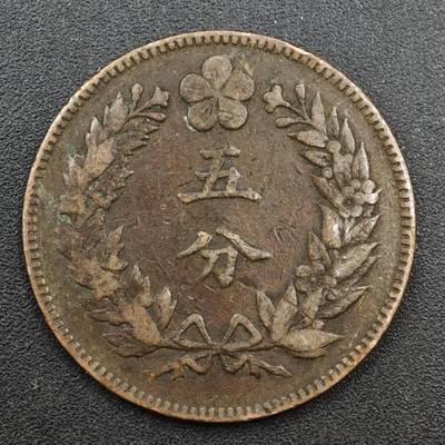 【淘币小摊】实时拍第八百一十三拍   散币场   满百包邮可预留二周 每周一统一发货   - 大朝鲜开国五百一年五分铜币