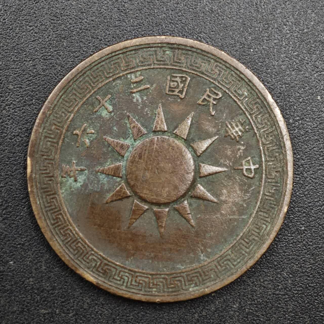 【淘币小摊】实时拍第八百一十三拍   散币场   满百包邮可预留二周 每周一统一发货   中华民国党徽壹分铜币