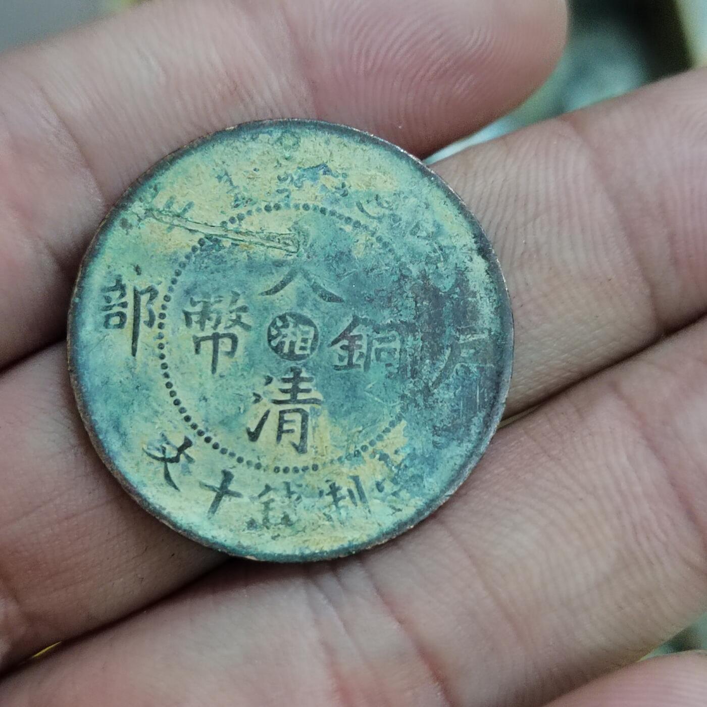 PCAI钱币30-627钱币小专场 中心湘十文