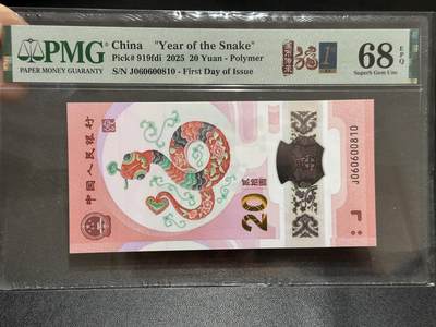 《外钞收藏家》第五百八十九期（中国钞特别专场）（本平台长期征集拍品、欢迎藏友们联系合作） - 2025生肖纪念钞20元 蛇钞 PMG68 首日标 无47 尾810 倒置号