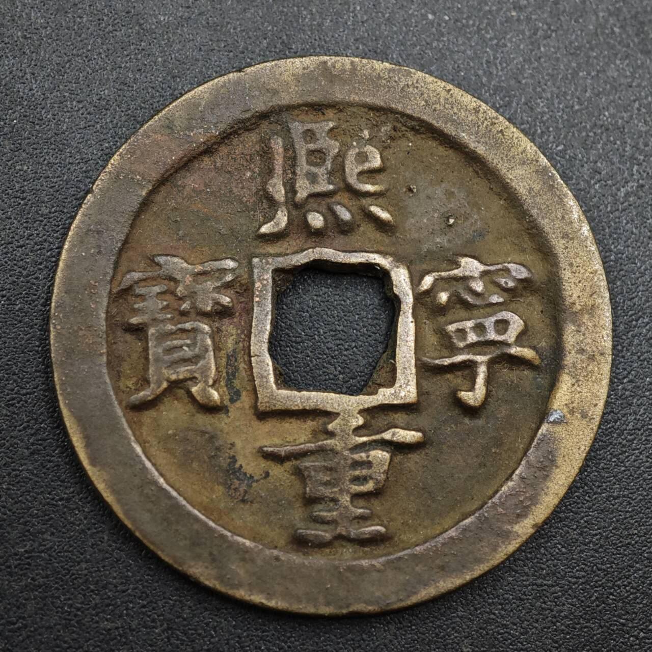 【淘币小摊】实时拍第八百一十三拍   散币场   满百包邮可预留二周 每周一统一发货   宋 熙宁重宝 29mm