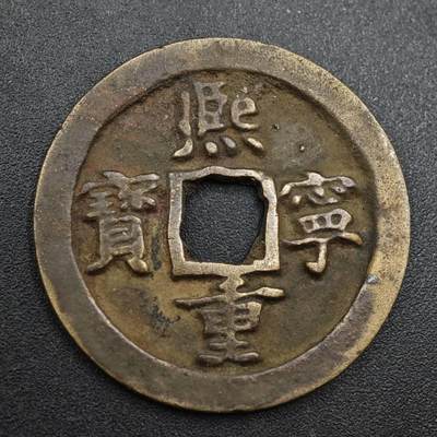 【淘币小摊】实时拍第八百一十三拍   散币场   满百包邮可预留二周 每周一统一发货   - 宋 熙宁重宝 29mm