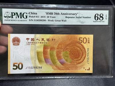 《外钞收藏家》第五百八十九期（中国钞特别专场）（本平台长期征集拍品、欢迎藏友们联系合作） - 2018年人民币发行70周年纪念钞 PMG68 无47 尾298