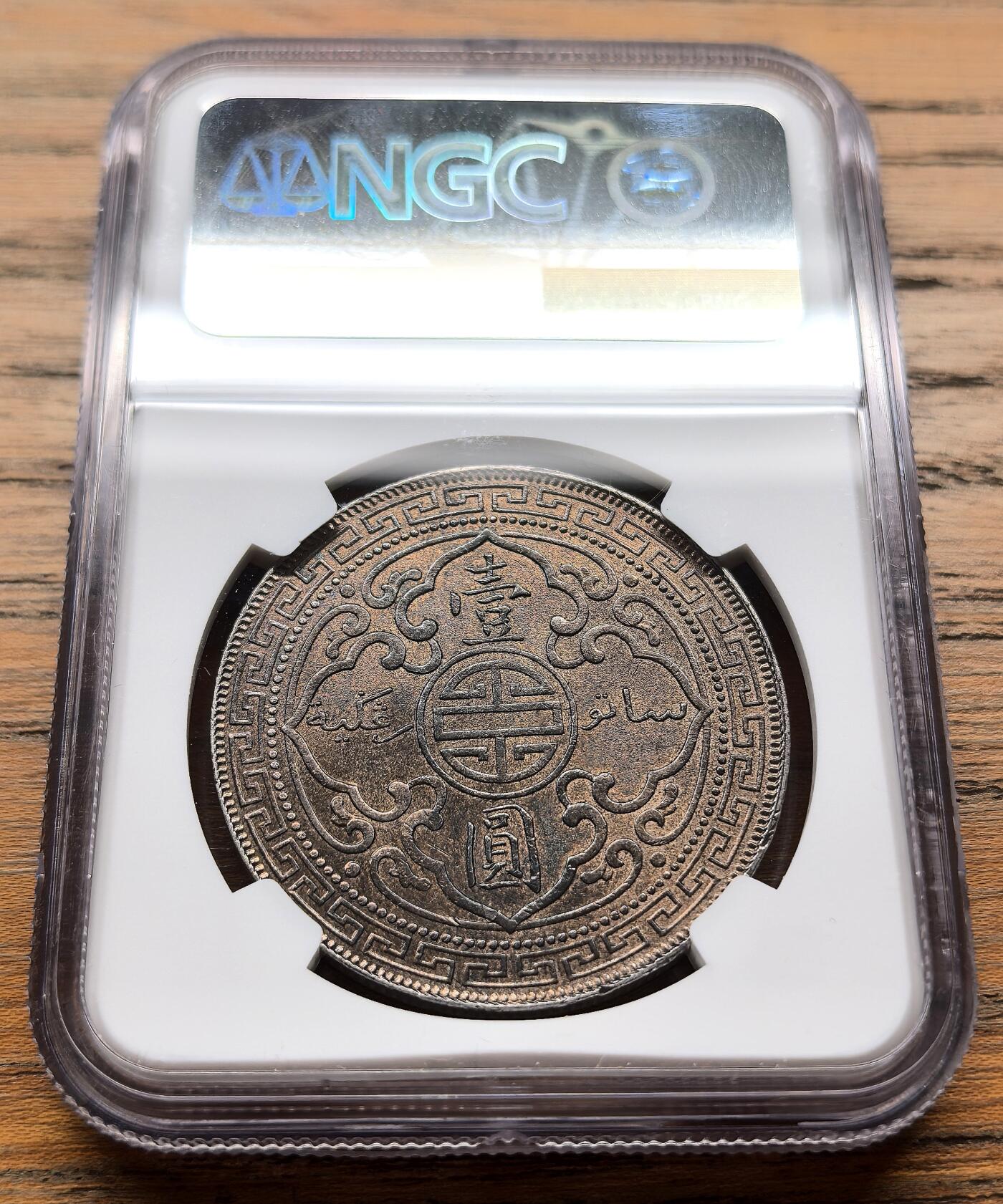 纫秋兰以为佩·凡希社微拍感恩专场 1897B站洋港光壹元NGC-UNCD，实物状态相当不错。