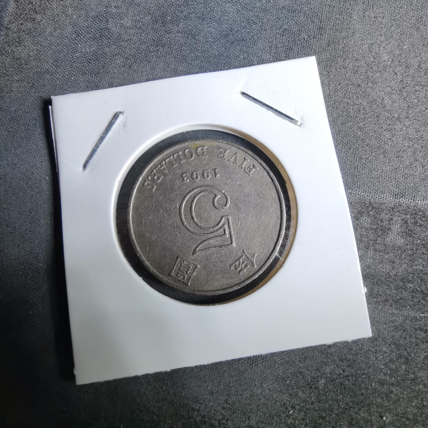 沼泽如烟--第918场 香港1993年五元