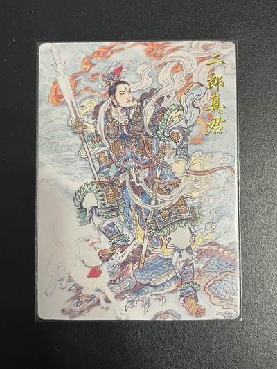 卡牌杂货铺专场拍卖第一场 11.29周六晚10:00截拍 - 【裸卡】卡德曼 李云中 西游 二郎真君 普卡