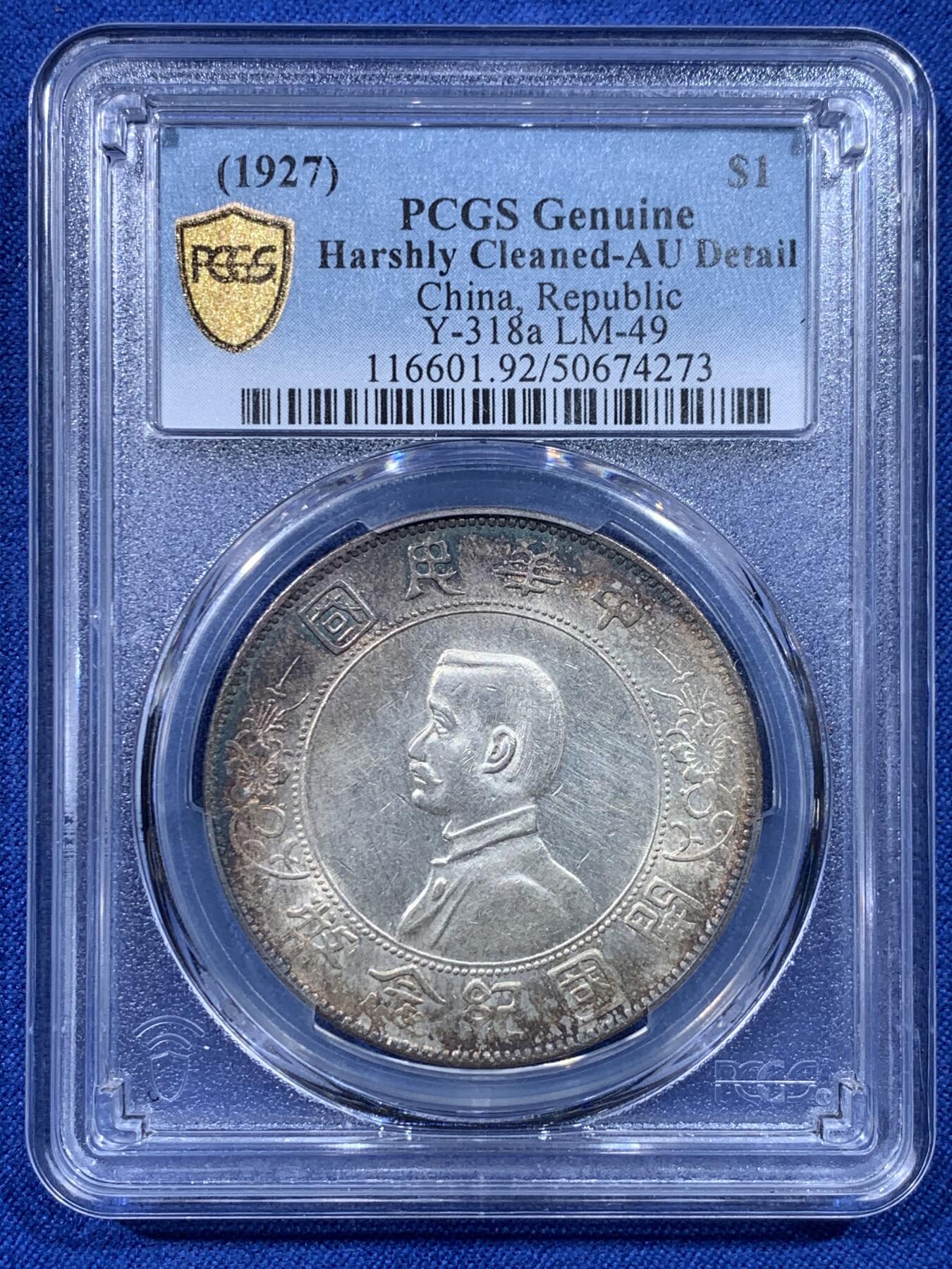 《竞宝斋》第443场 周日，周一，2场连拍 （全场包邮） PCGS AUD 孙中山开国纪念币（孙小头） 1927年 错杀 包浆不错 很漂亮的一枚小头