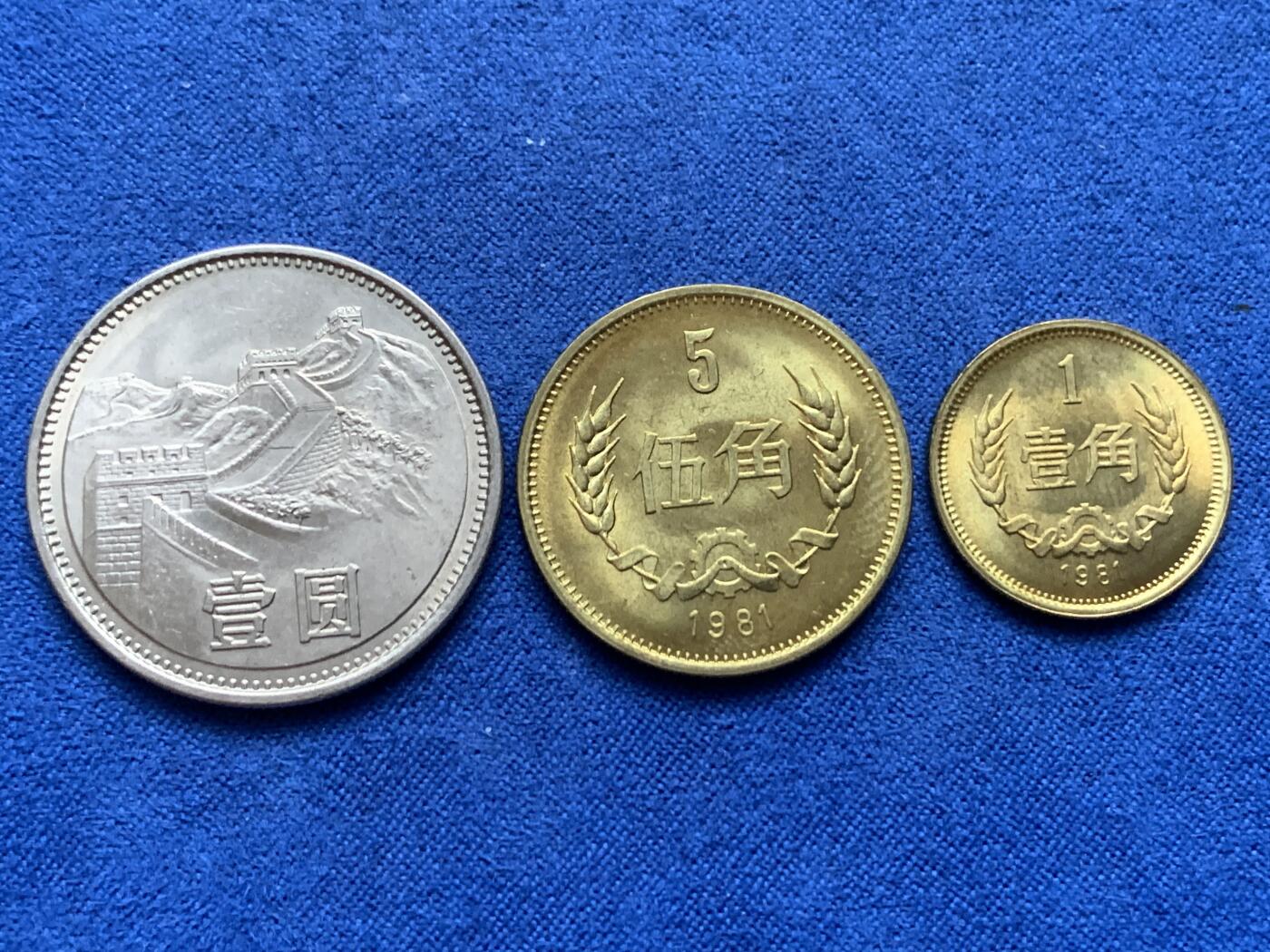 《竞宝斋》第443场 周日，周一，2场连拍 （全场包邮） 三枚一组 1981年长城币一元，五角，一角，原光好品