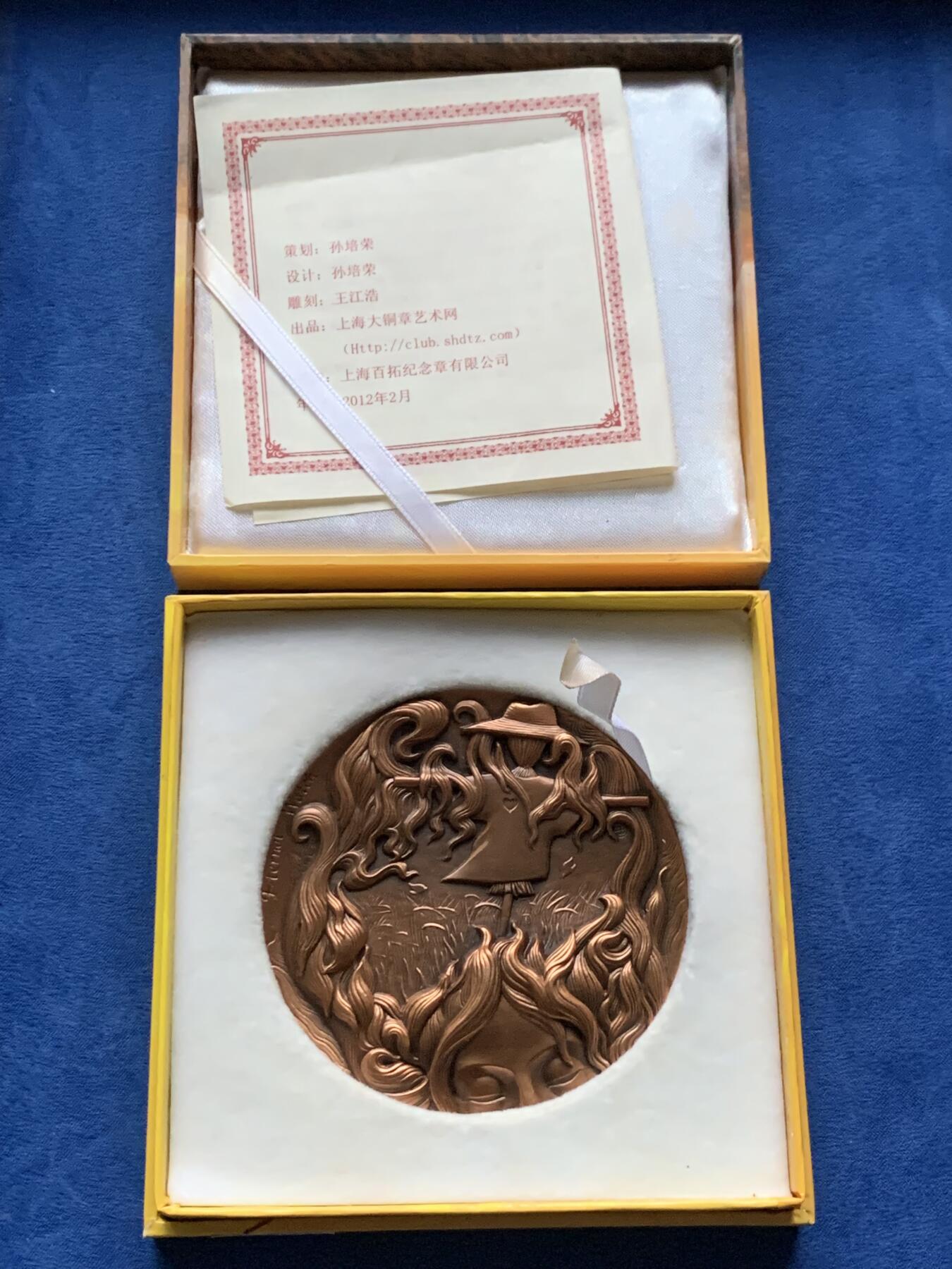 《竞宝斋》第443场 周日，周一，2场连拍 （全场包邮） 上海百拓稻草人之恋大铜章，编号007，总重约351克，直径80mm，原盒原证。