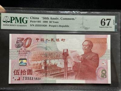 《外钞收藏家》第五百八十九期（中国钞特别专场）（本平台长期征集拍品、欢迎藏友们联系合作） - 1999年建国50周年纪念钞50元 PMG67 无47 尾820