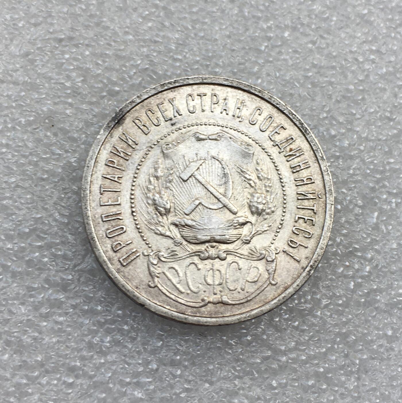 世界钱币专场拍卖 每周二开拍 1922年苏联五角星50戈比流通银币