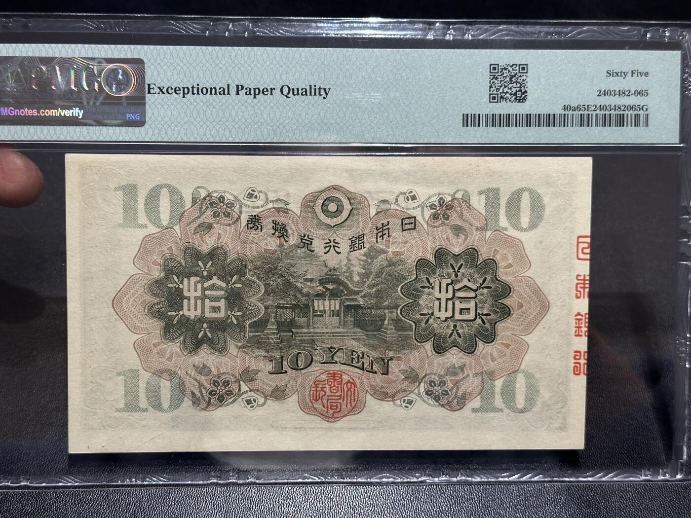 《外钞收藏家》第五百九十期（欧洲强钞、港币、硬通货及丰富裸币大拍场）（本平台长期征集拍品、欢迎藏友们联系合作） 1930年日本银行10元 PMG65 无47尾321