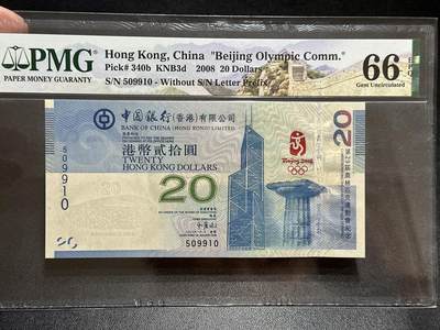 《外钞收藏家》第五百八十九期（中国钞特别专场）（本平台长期征集拍品、欢迎藏友们联系合作） - 2008年香港中国银行20元 北京奥运会纪念钞 PMG66 无47