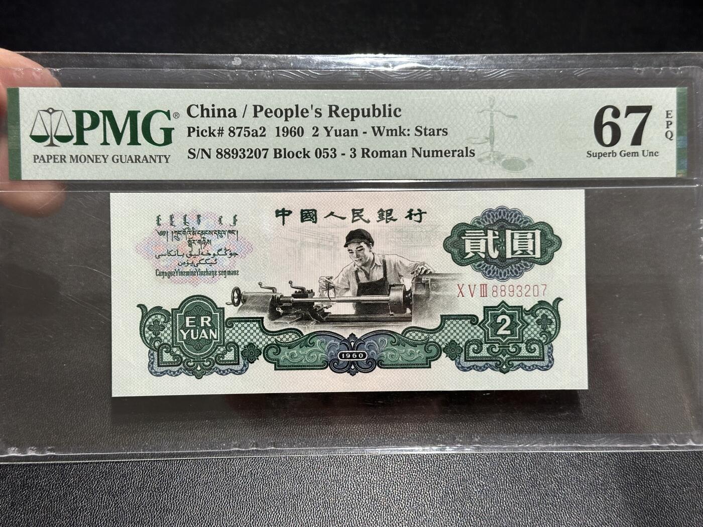 《外钞收藏家》第五百八十九期（中国钞特别专场）（本平台长期征集拍品、欢迎藏友们联系合作） 1960年三版人民币贰元 车工 PMG67 尾207