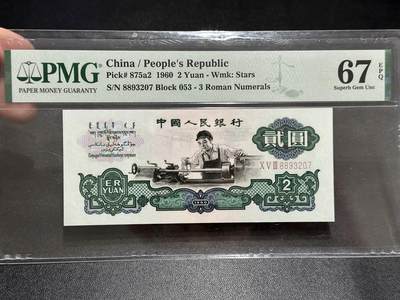 《外钞收藏家》第五百八十九期（中国钞特别专场）（本平台长期征集拍品、欢迎藏友们联系合作） - 1960年三版人民币贰元 车工 PMG67 尾207