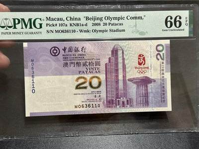 《外钞收藏家》第五百八十九期（中国钞特别专场）（本平台长期征集拍品、欢迎藏友们联系合作） - 2008年澳门中国银行20元 北京奥运会纪念钞 PMG66 无47 尾110