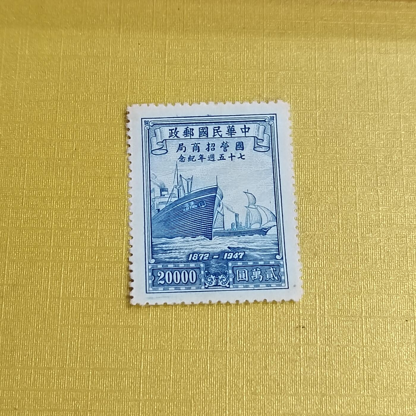 PCAI钱币29-625  德国邮票与民国邮票小专场 招商总局