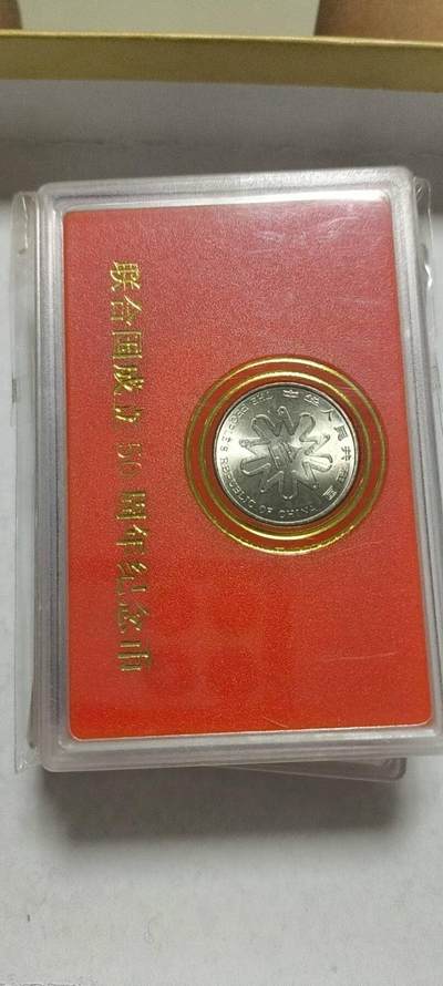 同乐钱币收藏，低佣金 - 联合国成立50周年